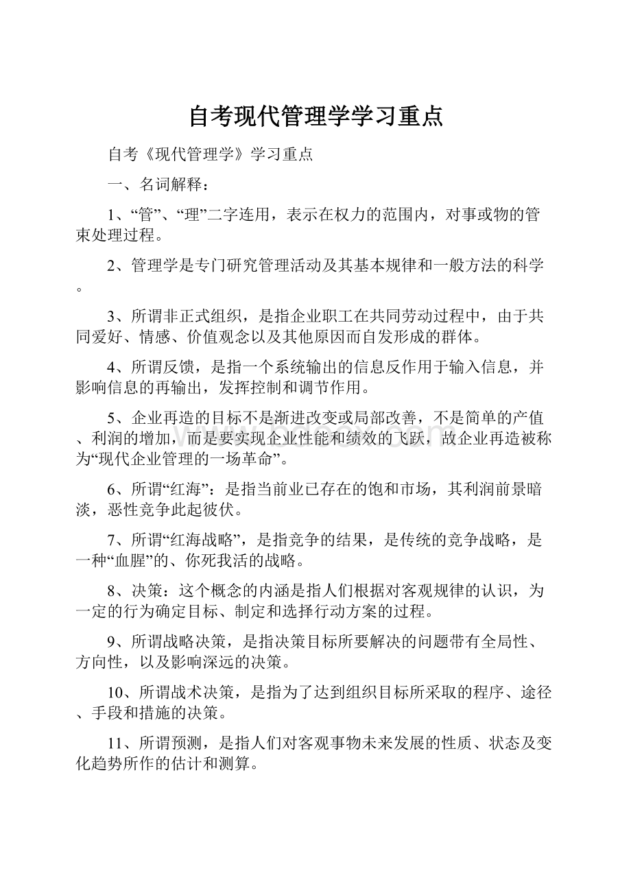 自考现代管理学学习重点.docx_第1页