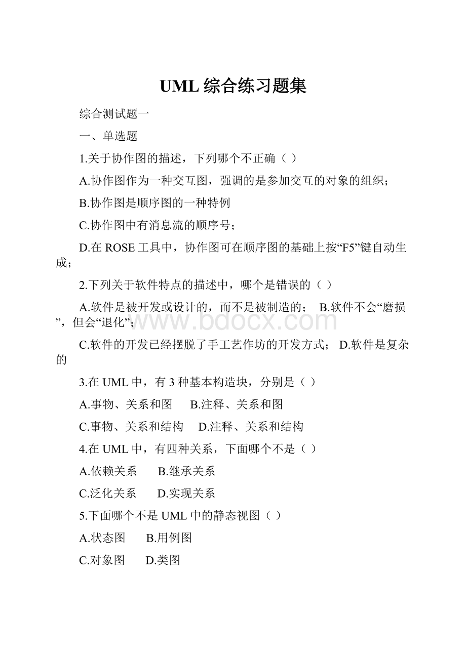 UML综合练习题集.docx_第1页