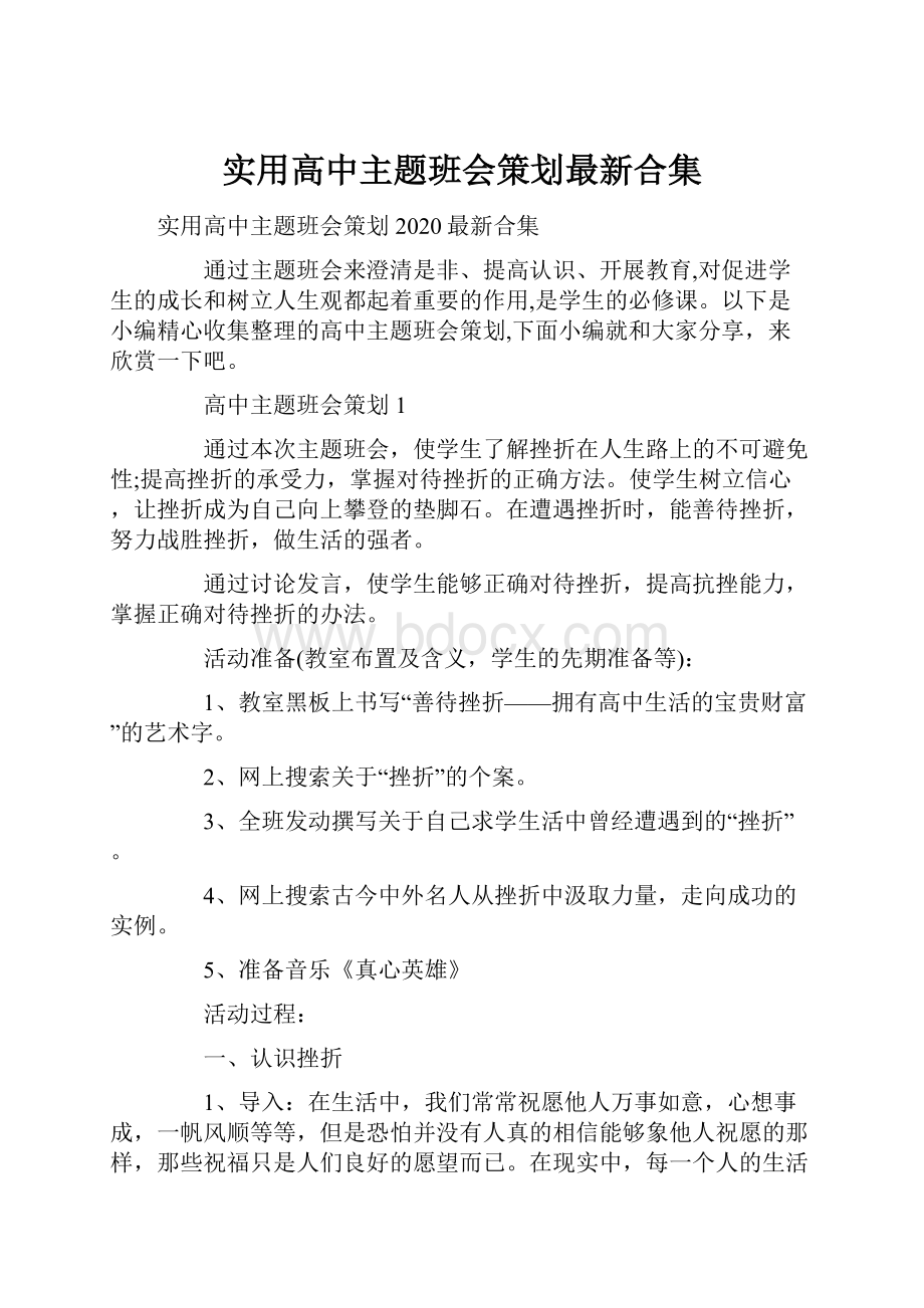 实用高中主题班会策划最新合集.docx_第1页