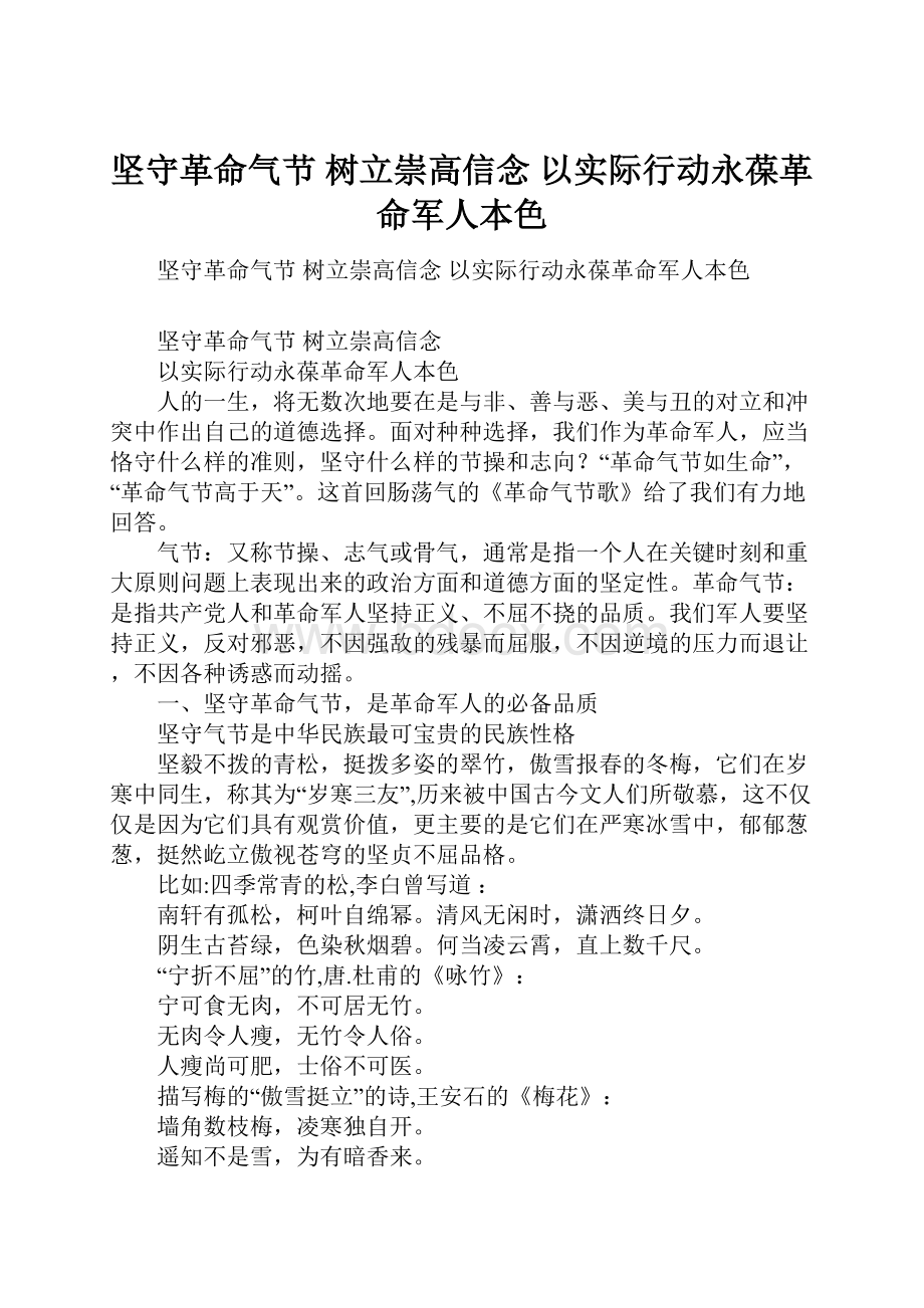 坚守革命气节 树立崇高信念 以实际行动永葆革命军人本色.docx_第1页