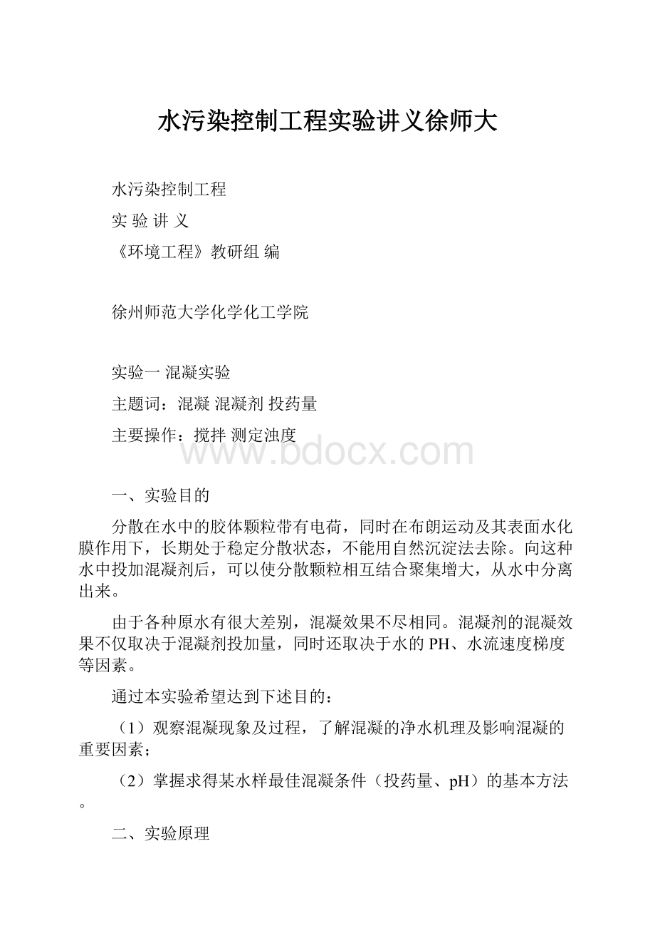 水污染控制工程实验讲义徐师大.docx_第1页