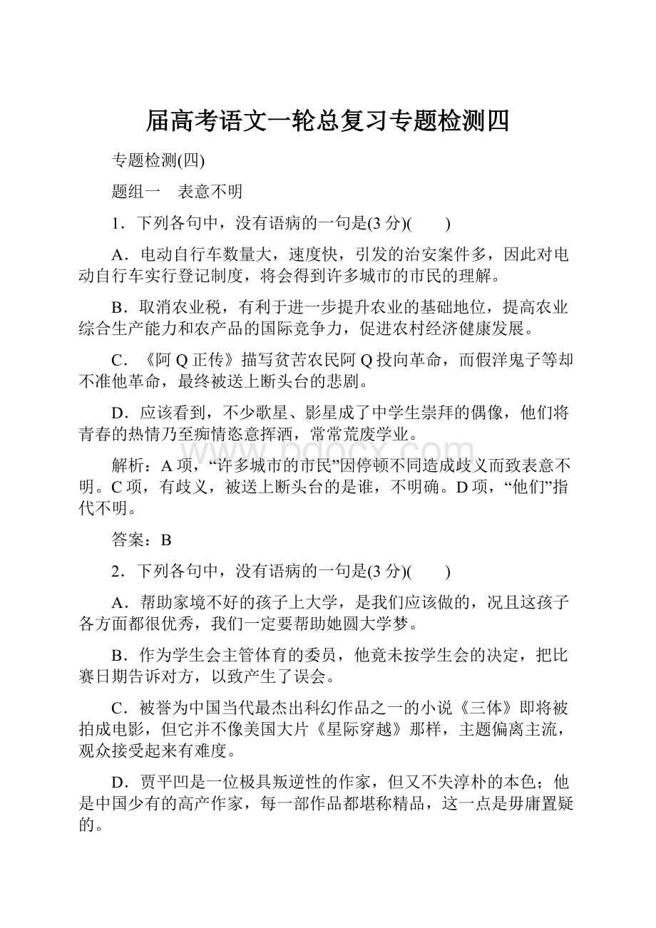 届高考语文一轮总复习专题检测四.docx