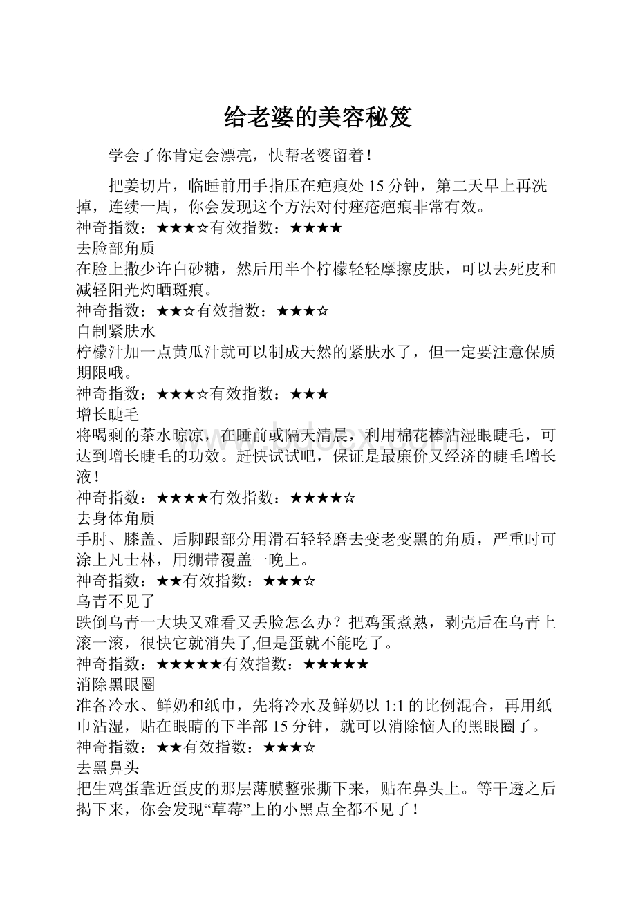 给老婆的美容秘笈.docx_第1页