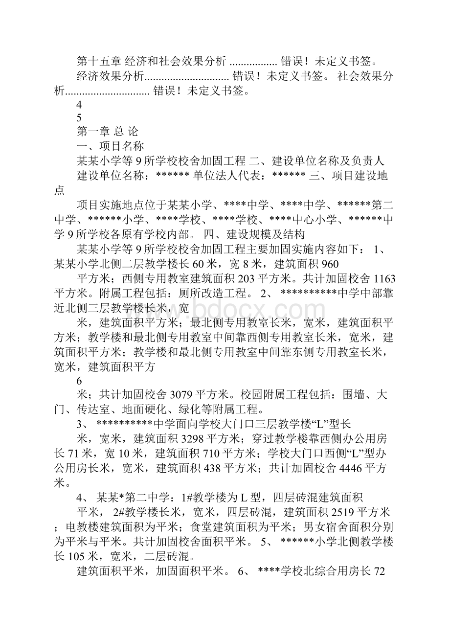 某某九所学校校舍加固项目可行性谋划书.docx_第3页