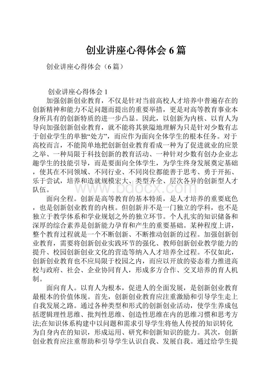 创业讲座心得体会6篇.docx_第1页