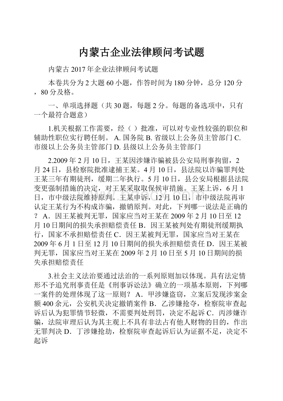 内蒙古企业法律顾问考试题.docx