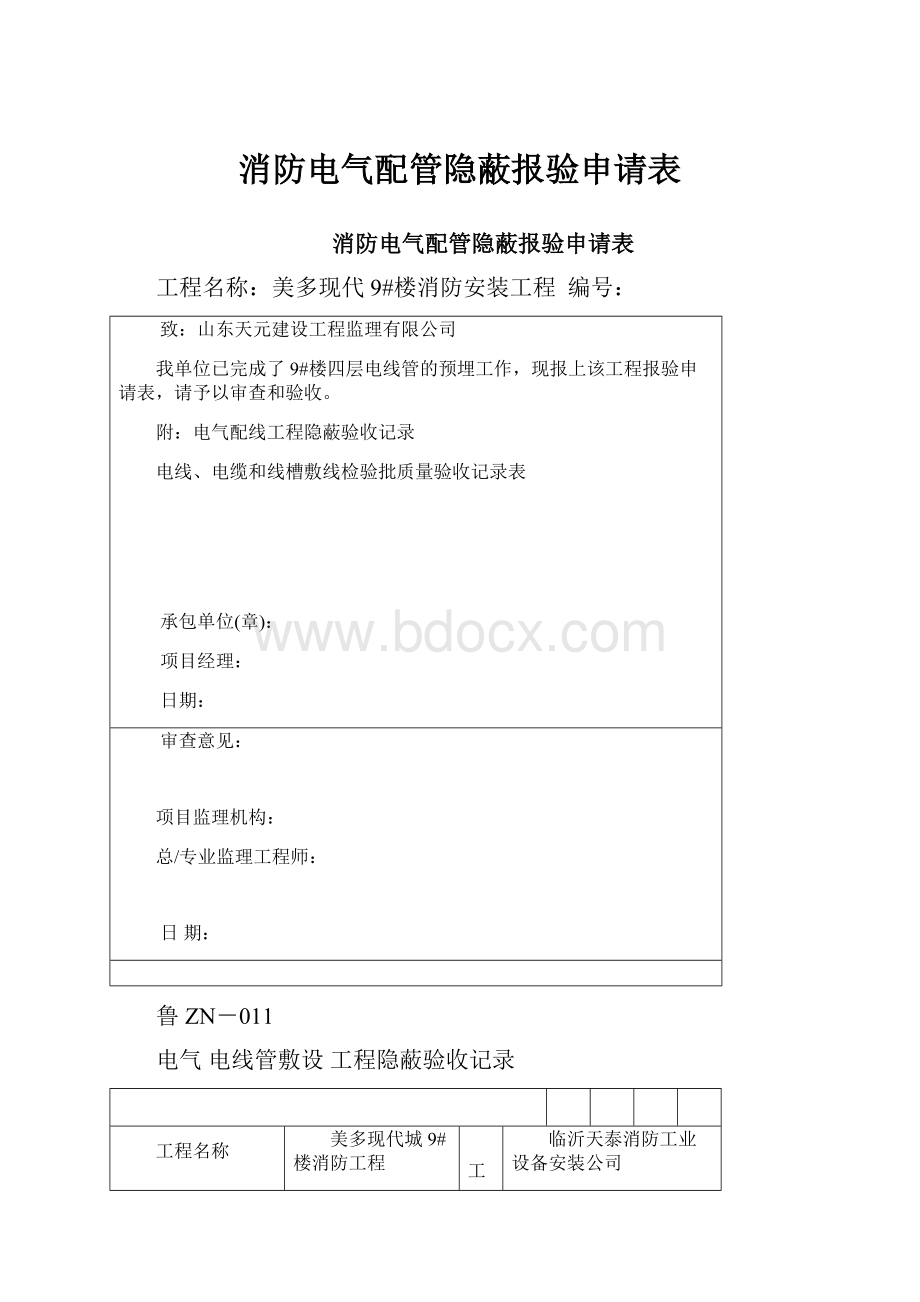 消防电气配管隐蔽报验申请表.docx_第1页