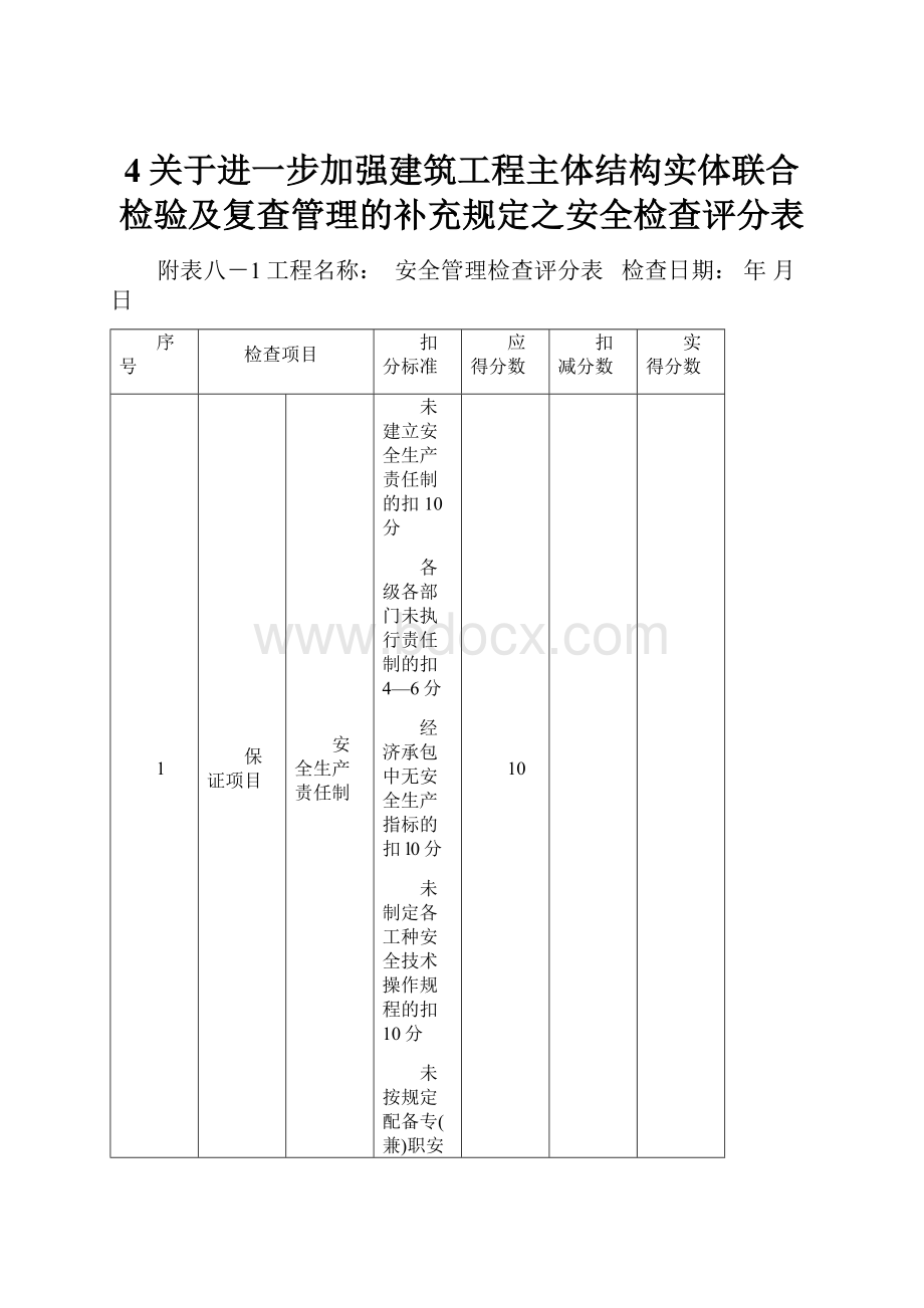 4关于进一步加强建筑工程主体结构实体联合检验及复查管理的补充规定之安全检查评分表.docx