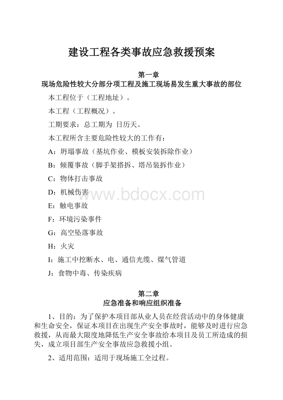 建设工程各类事故应急救援预案.docx_第1页