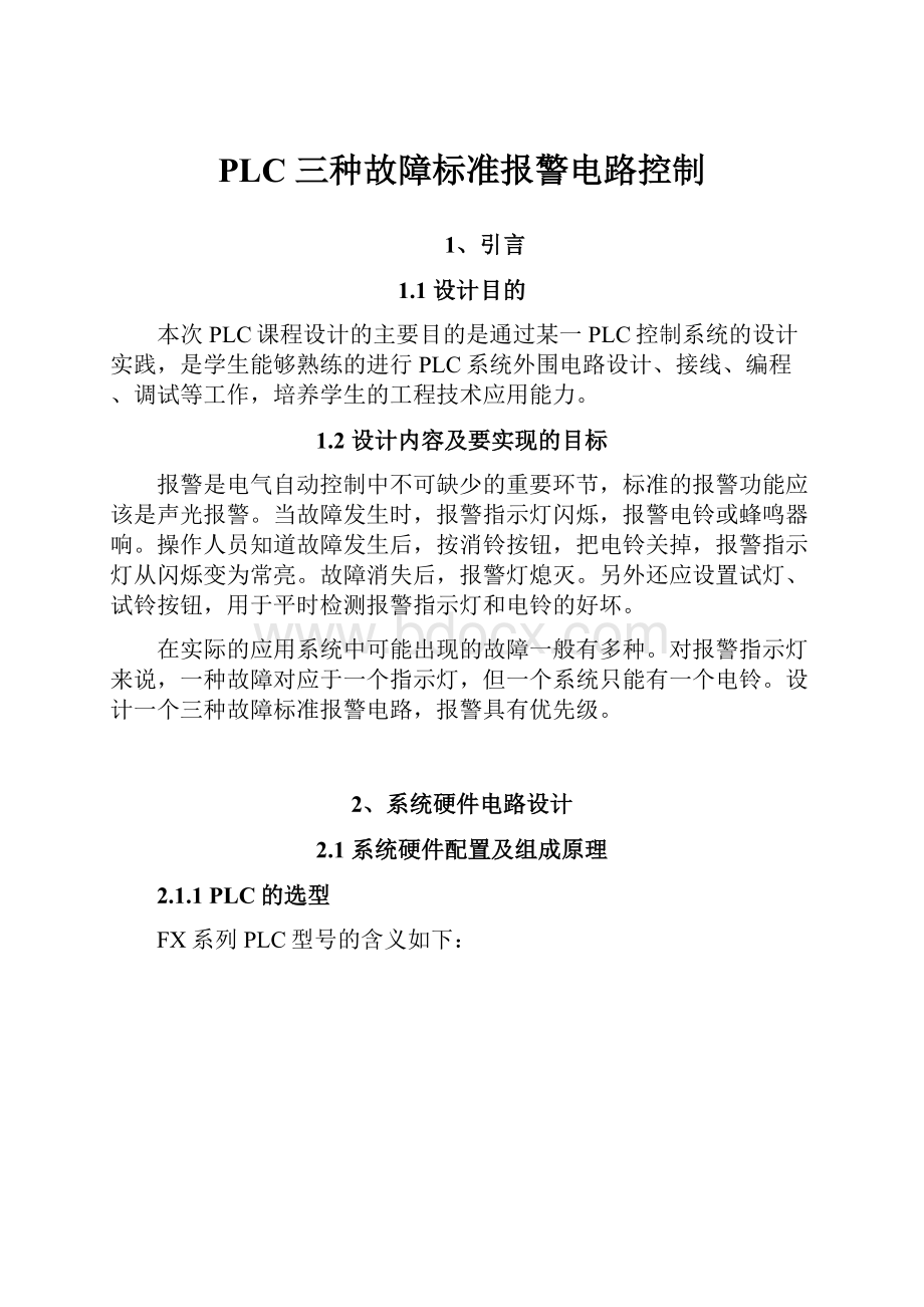 PLC 三种故障标准报警电路控制.docx