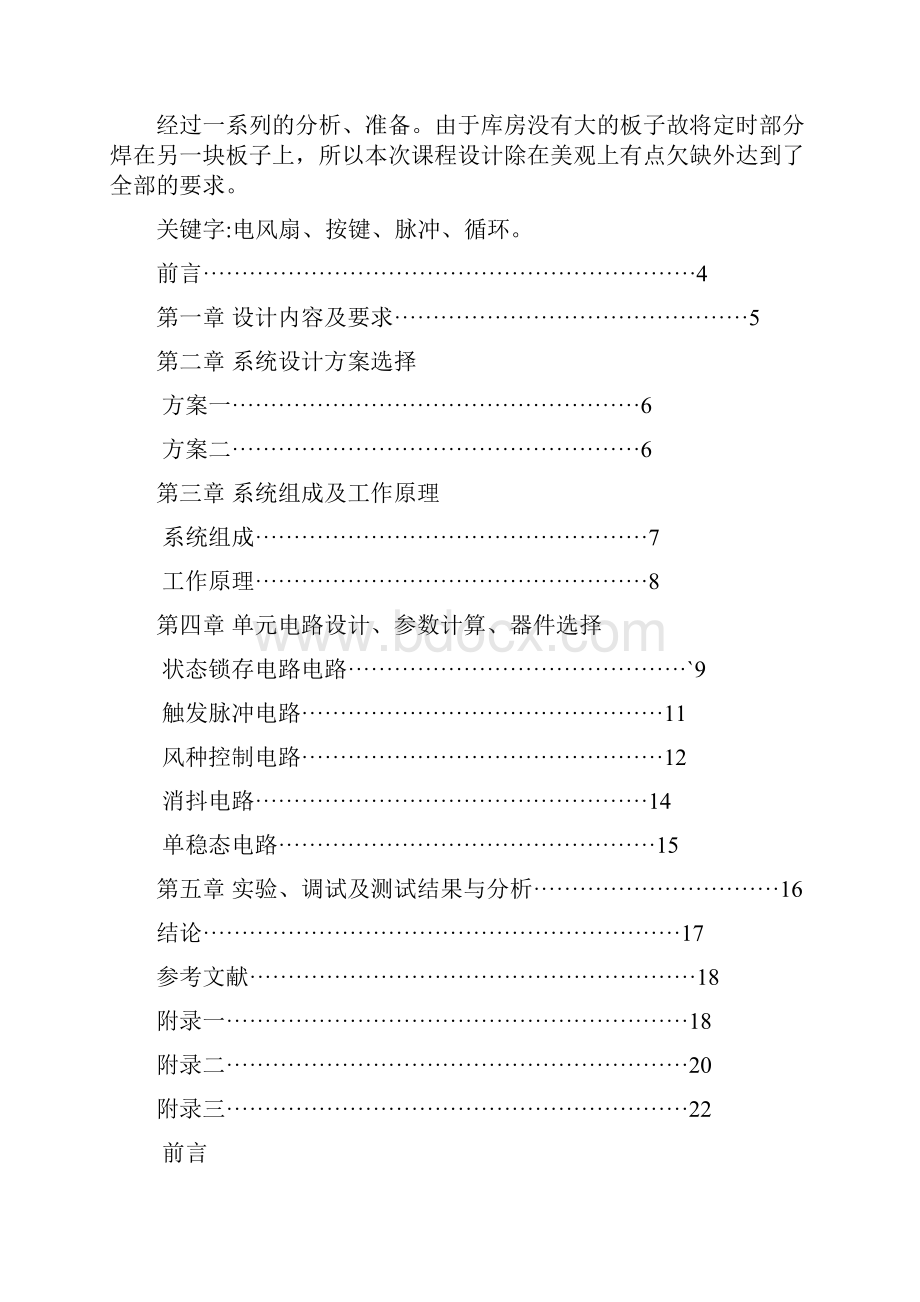 电风扇控制数字电路课程设计报告.docx_第2页