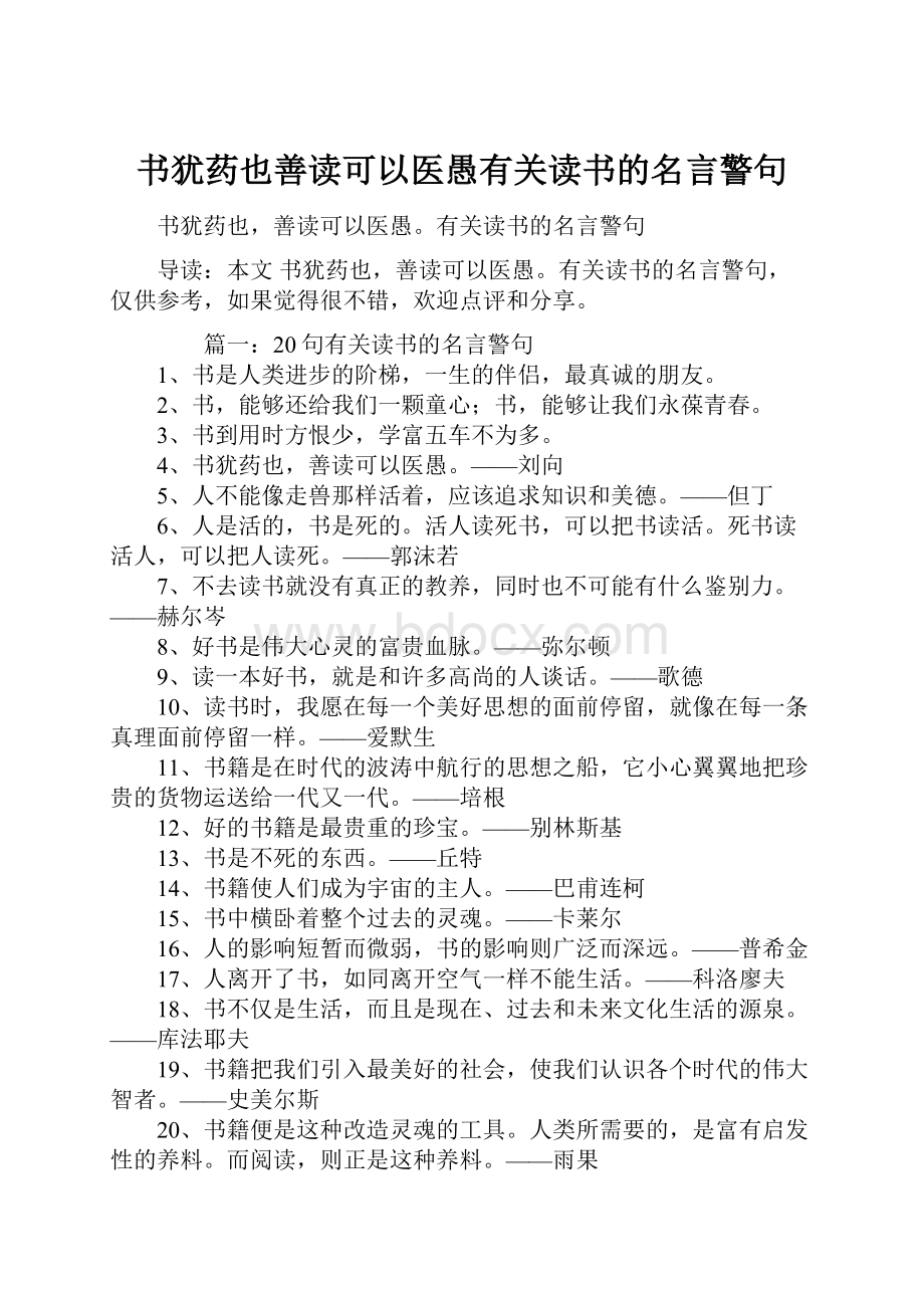 书犹药也善读可以医愚有关读书的名言警句.docx