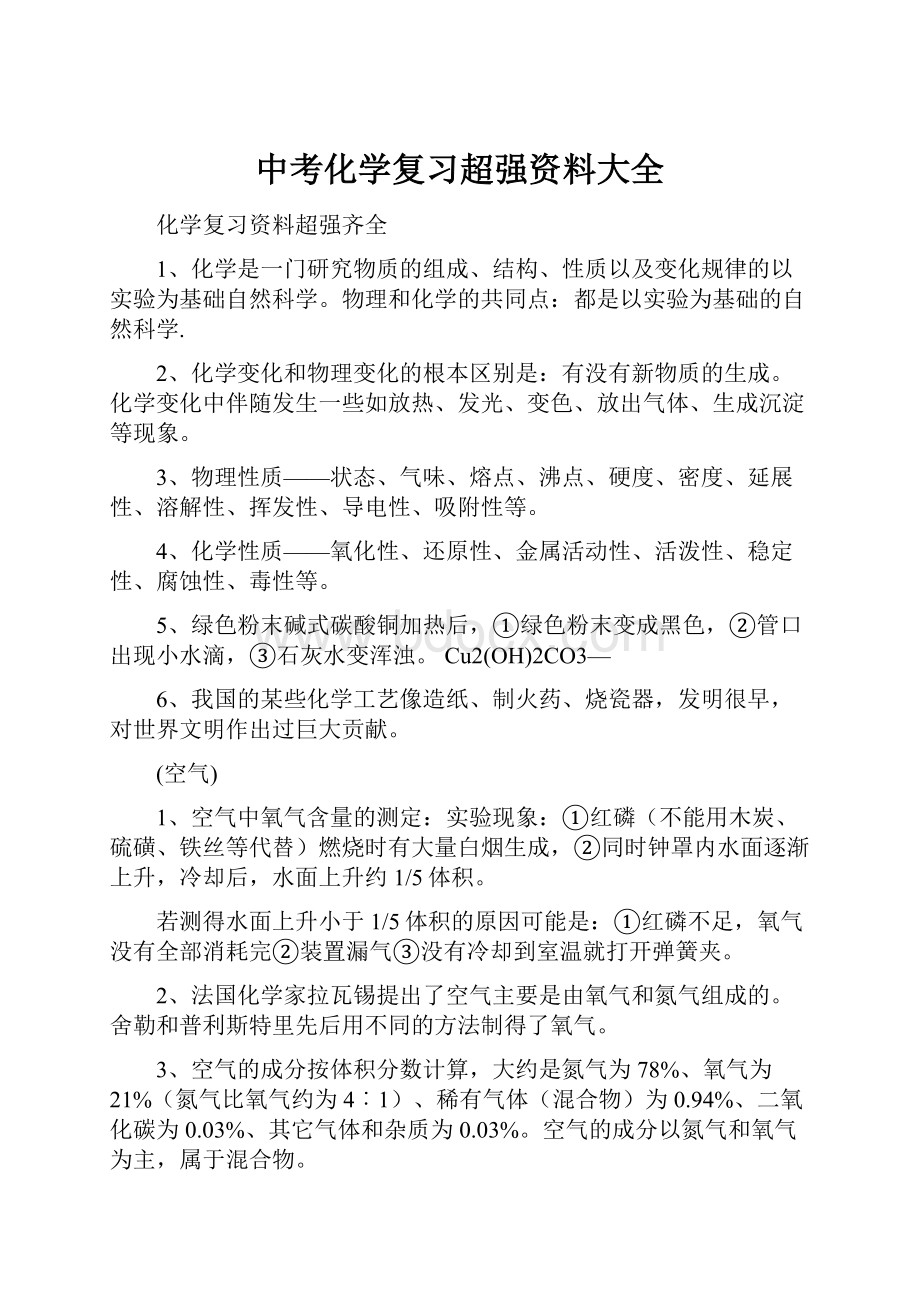 中考化学复习超强资料大全.docx_第1页