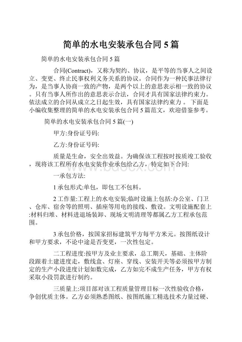 简单的水电安装承包合同5篇.docx