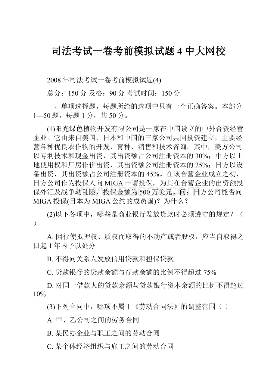 司法考试一卷考前模拟试题4中大网校.docx_第1页