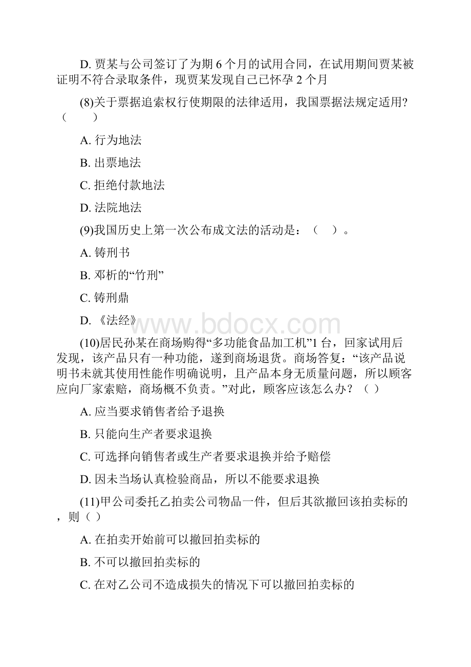 司法考试一卷考前模拟试题4中大网校.docx_第3页