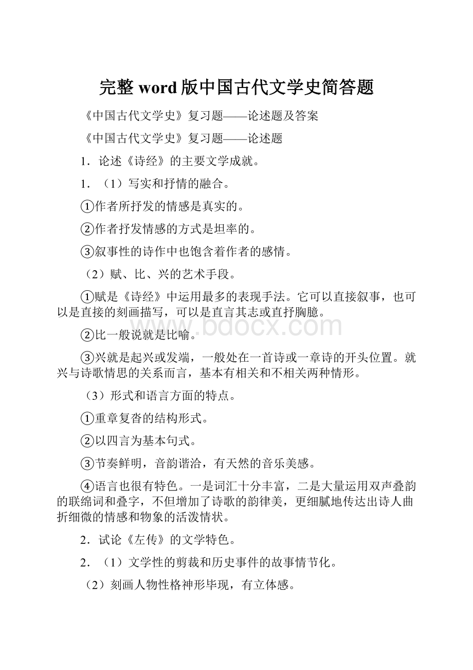 完整word版中国古代文学史简答题.docx_第1页