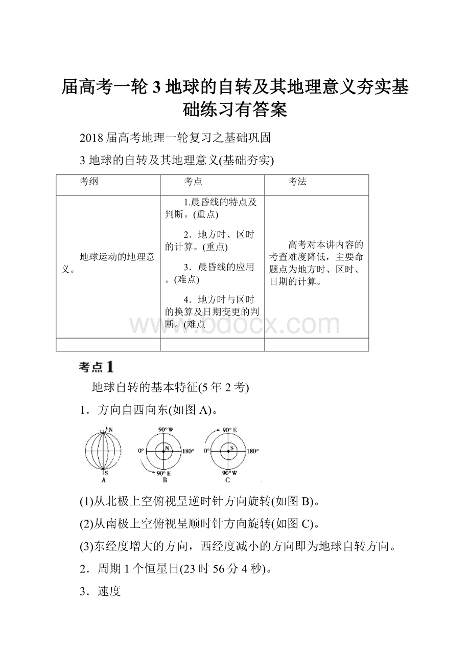 届高考一轮3地球的自转及其地理意义夯实基础练习有答案.docx