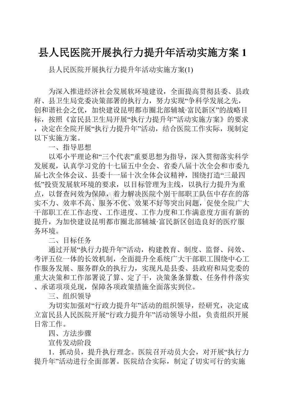 县人民医院开展执行力提升年活动实施方案1.docx_第1页