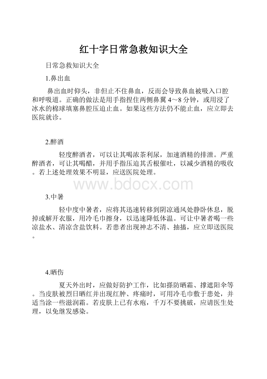 红十字日常急救知识大全.docx