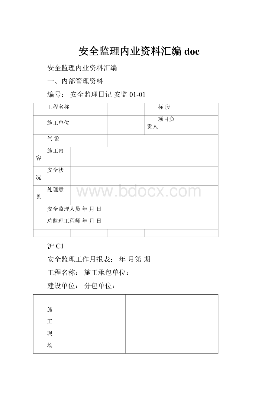 安全监理内业资料汇编doc.docx_第1页