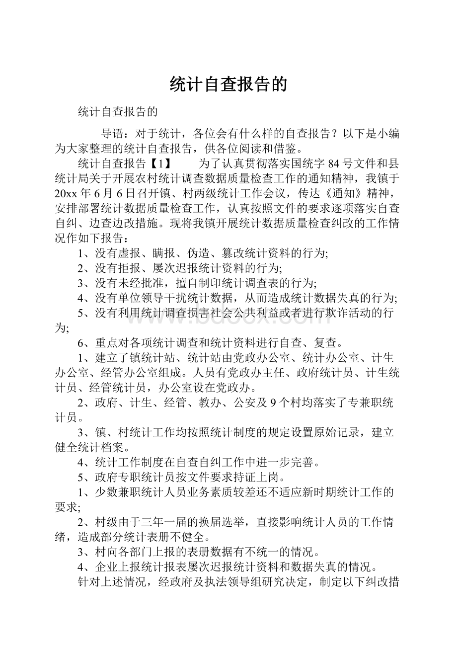 统计自查报告的.docx_第1页