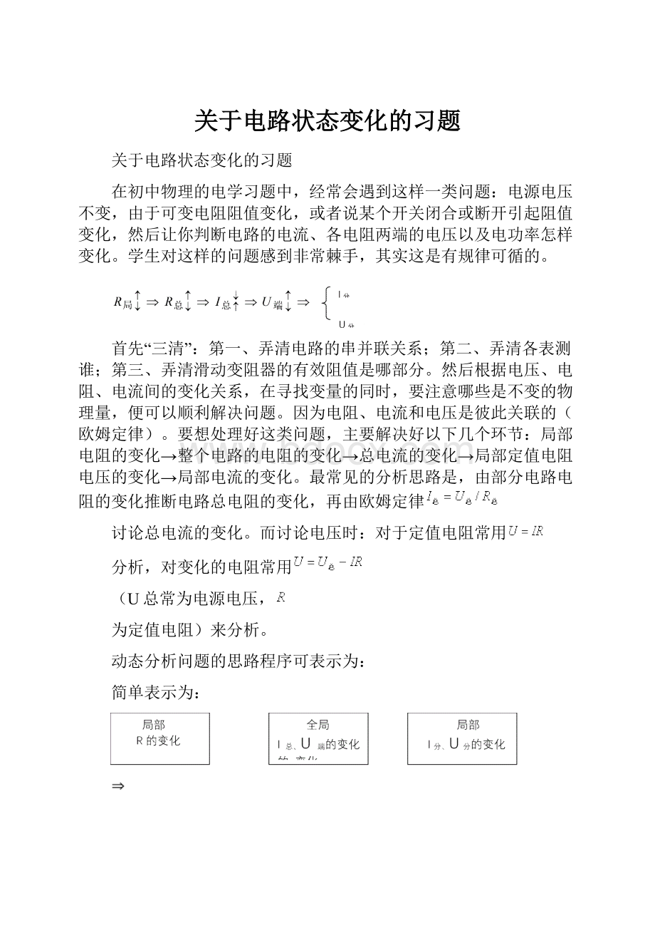 关于电路状态变化的习题.docx