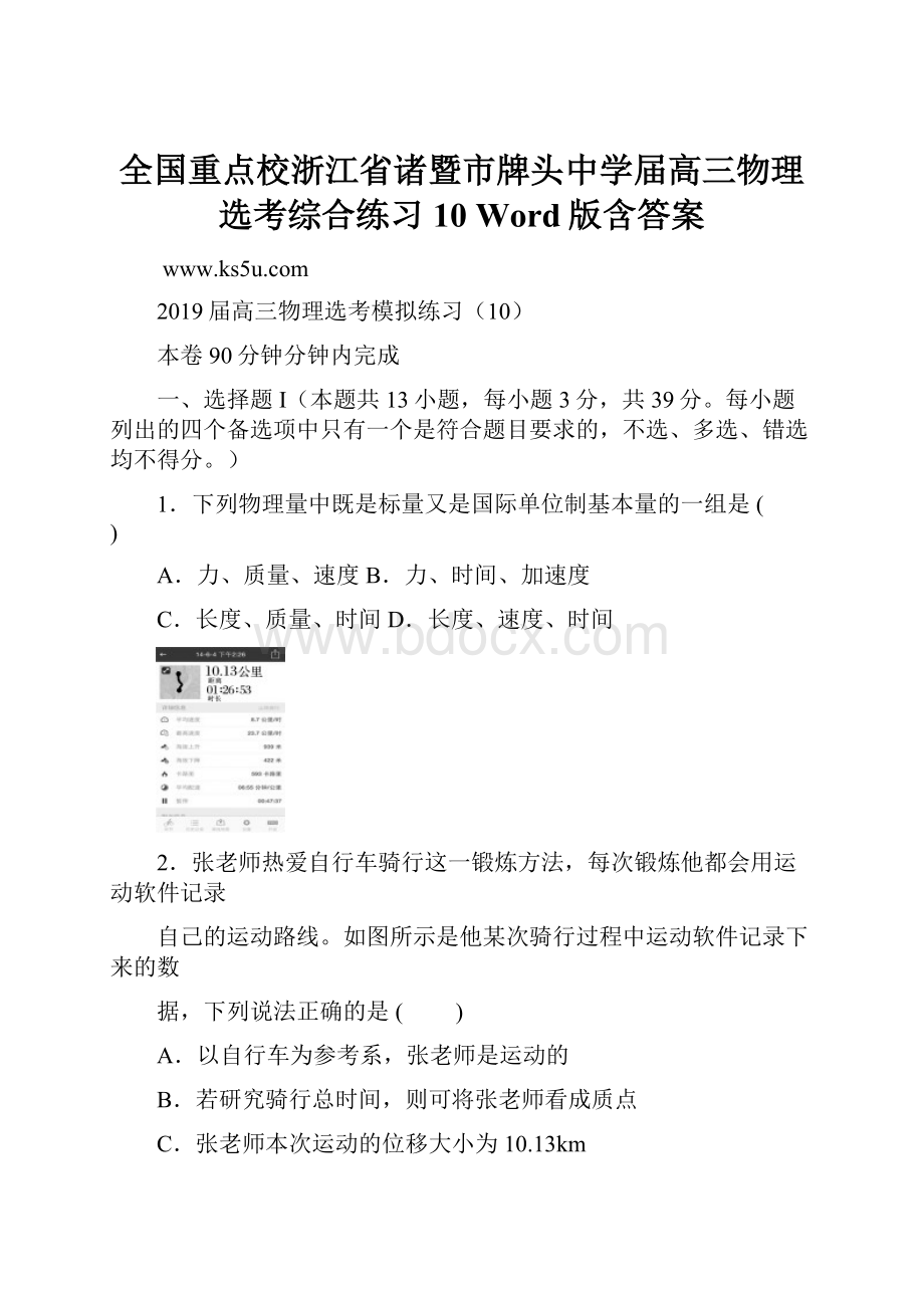 全国重点校浙江省诸暨市牌头中学届高三物理选考综合练习10 Word版含答案.docx_第1页