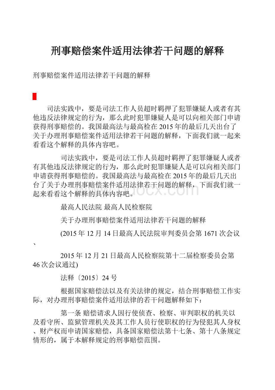 刑事赔偿案件适用法律若干问题的解释.docx_第1页