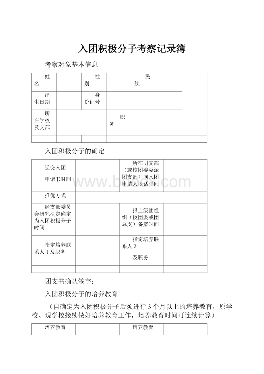 入团积极分子考察记录簿.docx_第1页