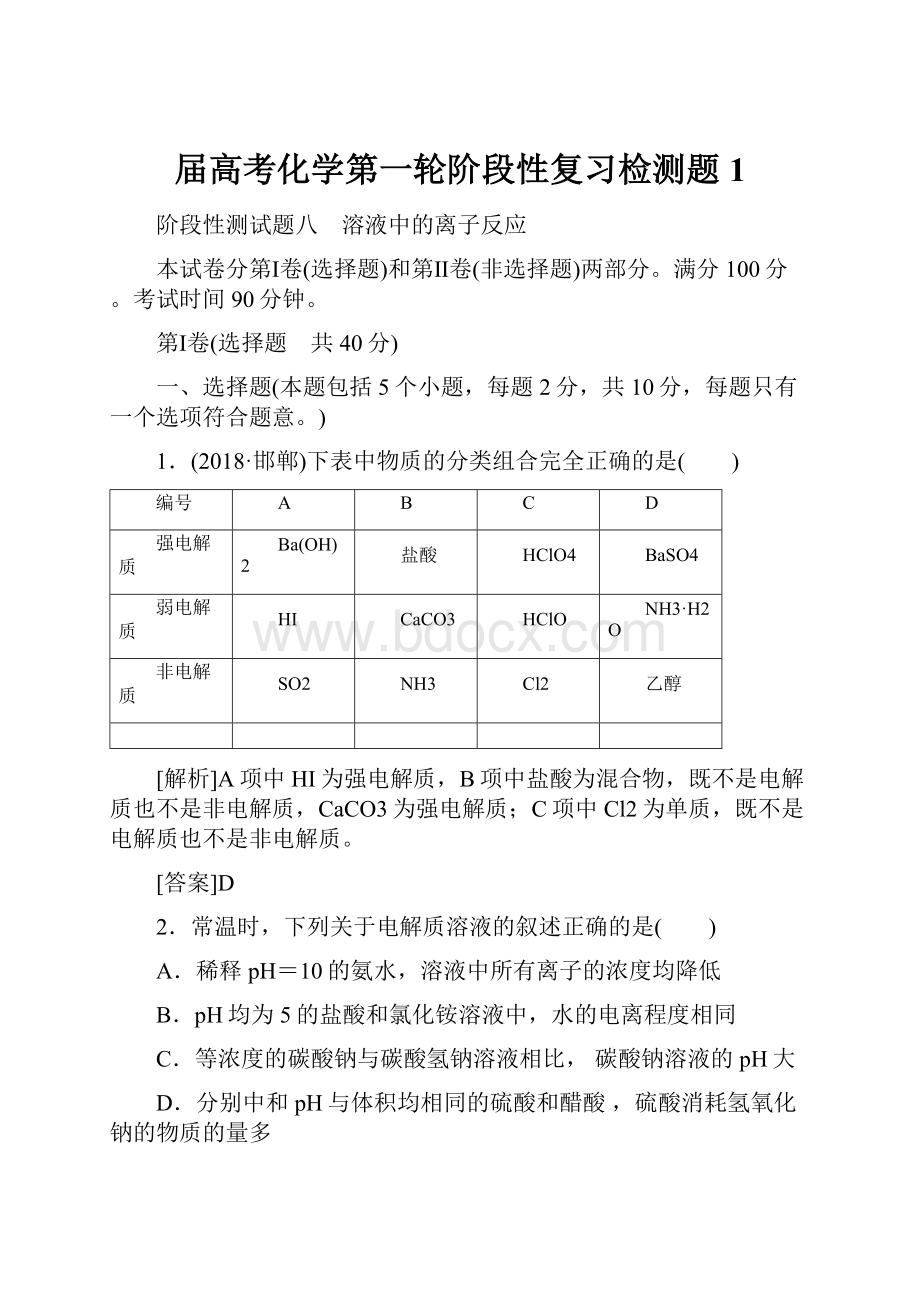 届高考化学第一轮阶段性复习检测题1.docx_第1页