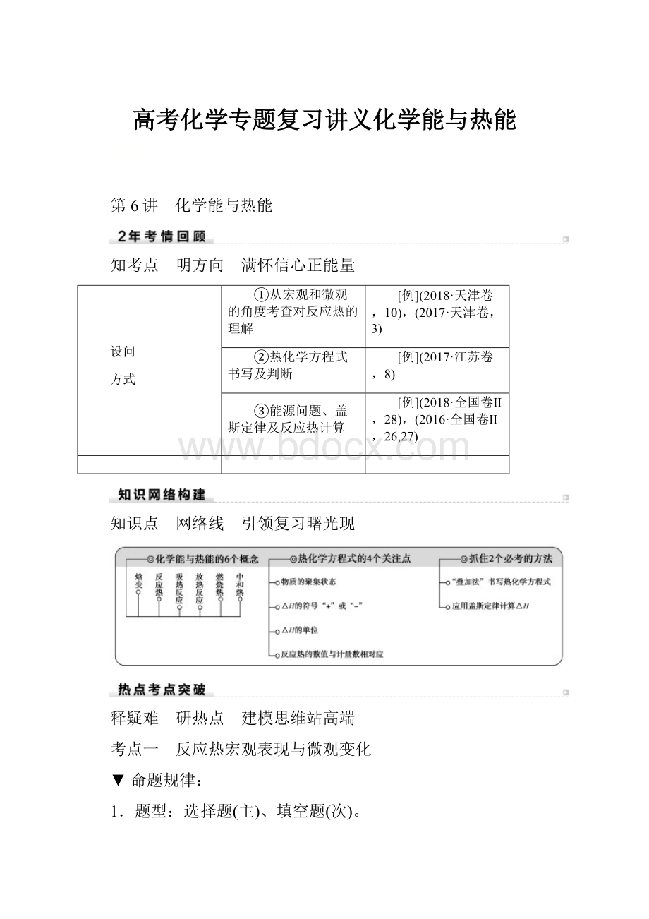 高考化学专题复习讲义化学能与热能.docx