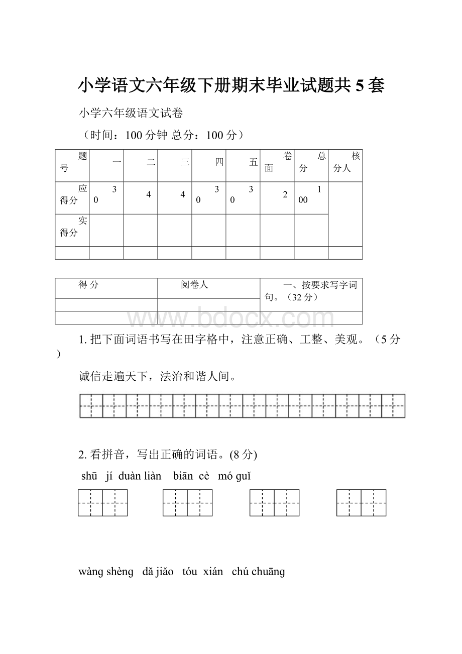 小学语文六年级下册期末毕业试题共5套.docx_第1页