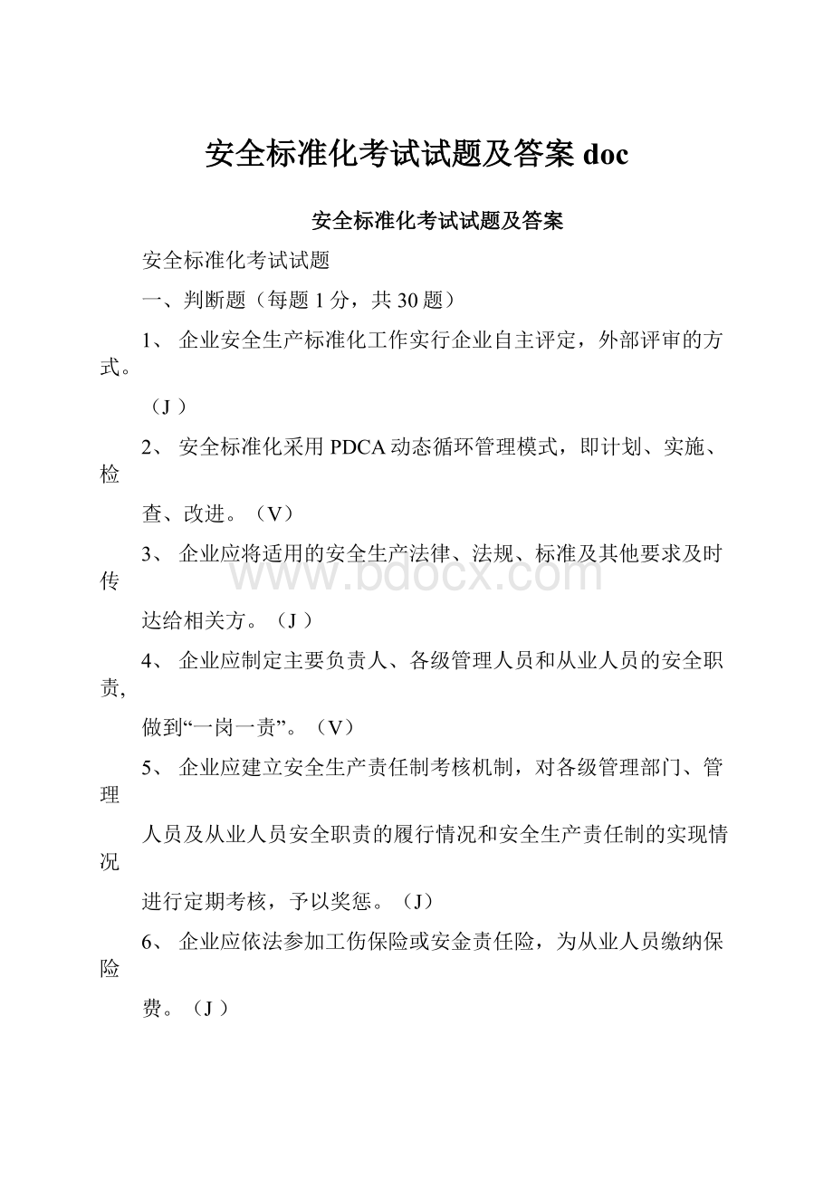 安全标准化考试试题及答案doc.docx_第1页