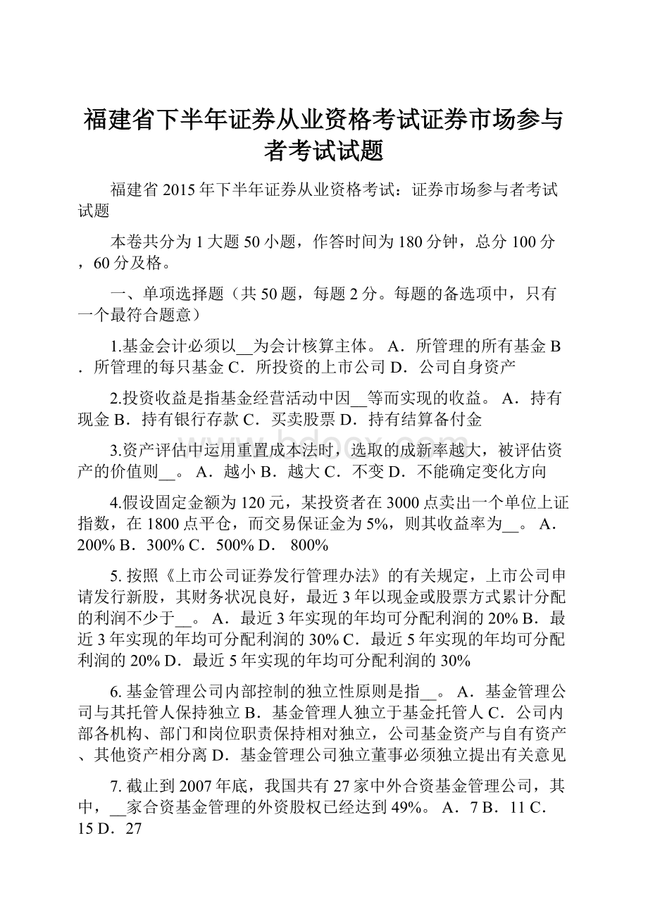 福建省下半年证券从业资格考试证券市场参与者考试试题.docx_第1页