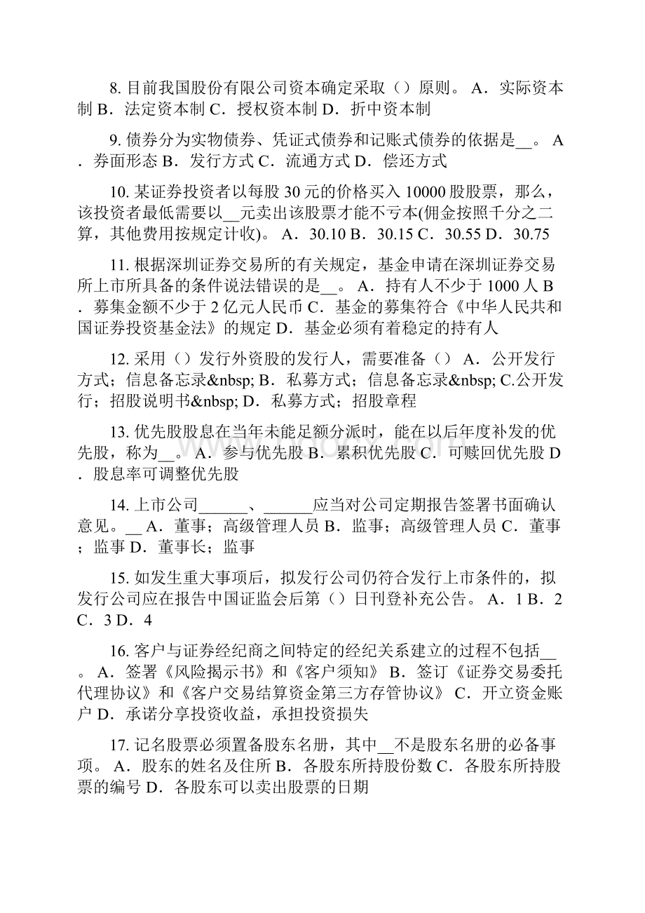 福建省下半年证券从业资格考试证券市场参与者考试试题.docx_第2页