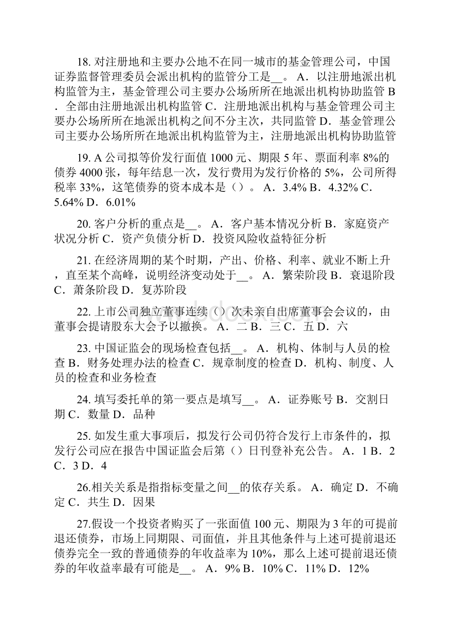 福建省下半年证券从业资格考试证券市场参与者考试试题.docx_第3页