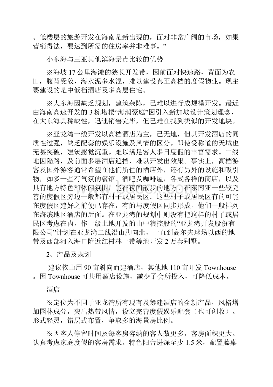 小东海旅游度假区整体开发策划案.docx_第2页