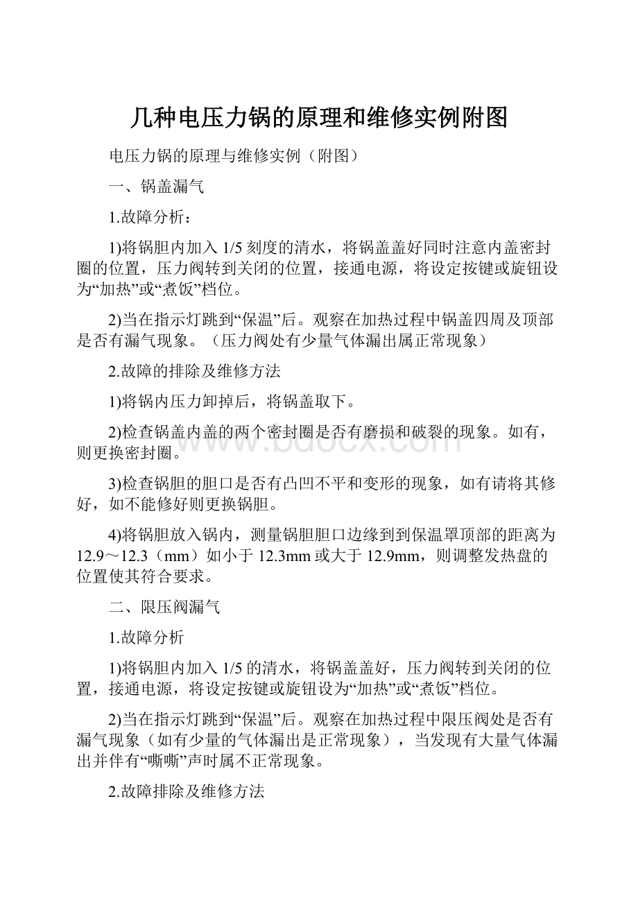 几种电压力锅的原理和维修实例附图.docx_第1页