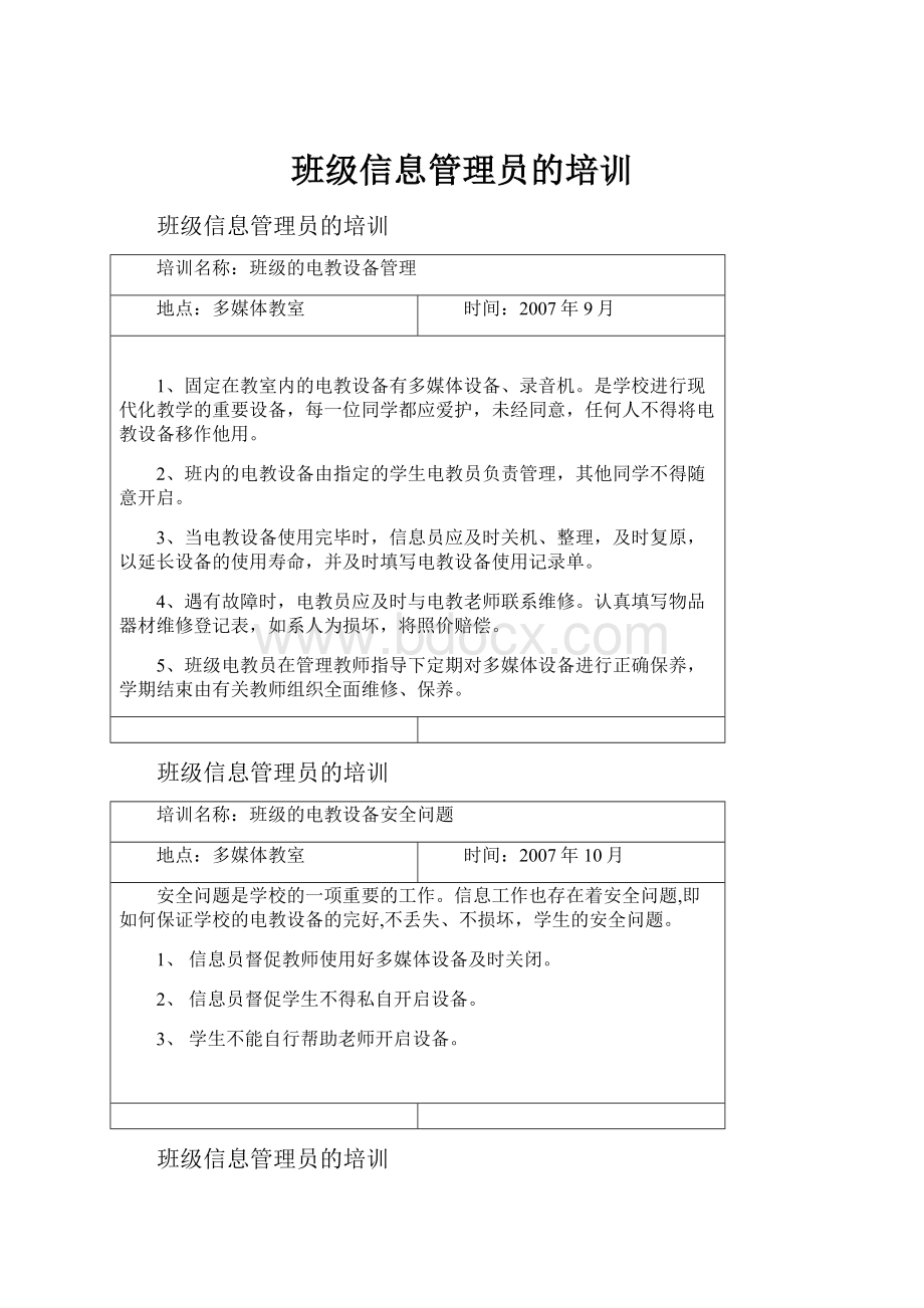 班级信息管理员的培训.docx