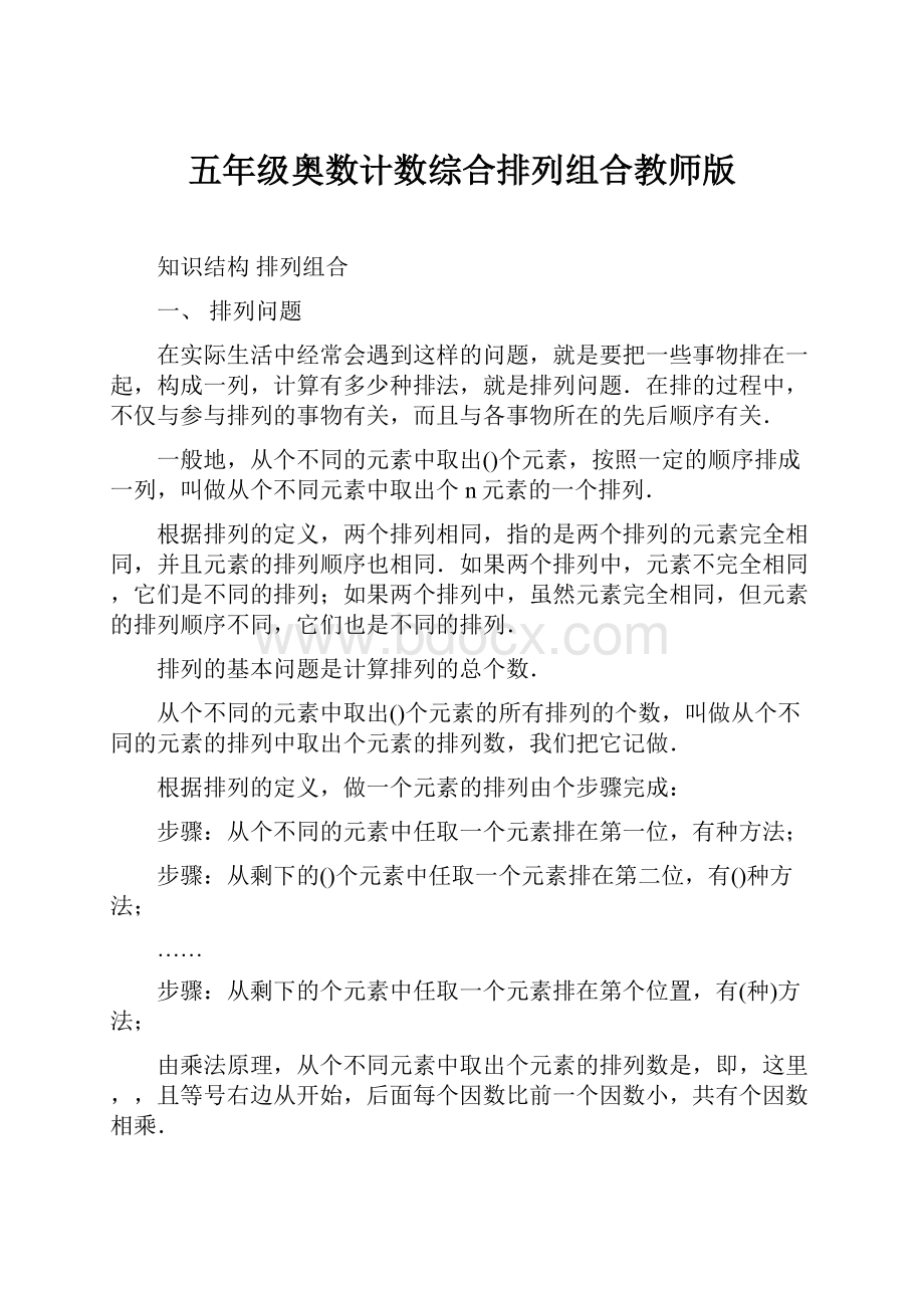 五年级奥数计数综合排列组合教师版.docx_第1页