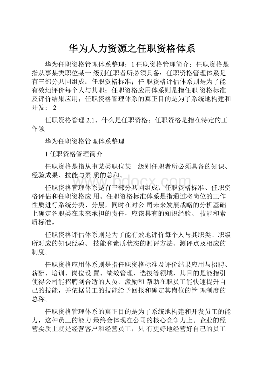 华为人力资源之任职资格体系.docx_第1页