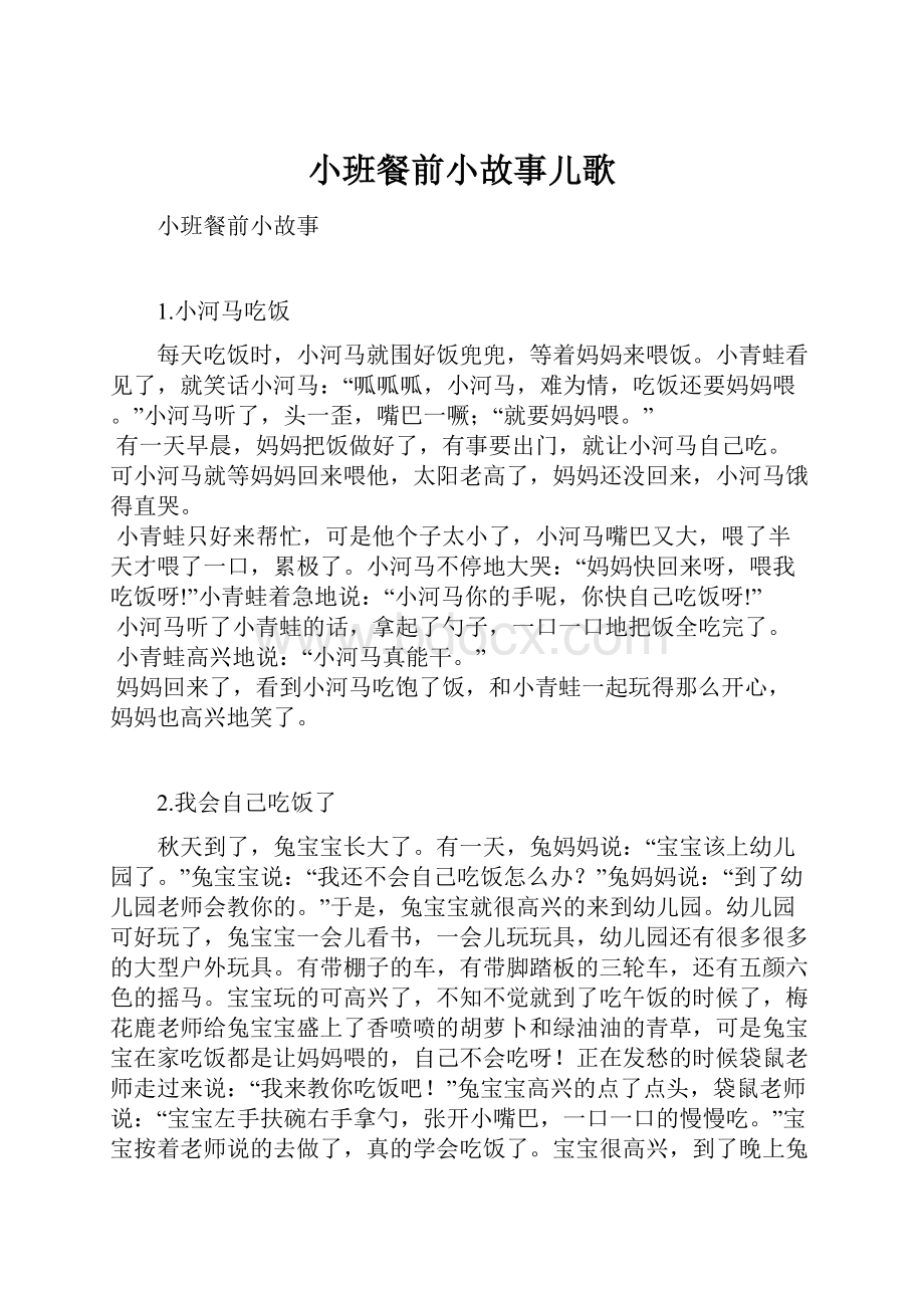 小班餐前小故事儿歌.docx_第1页