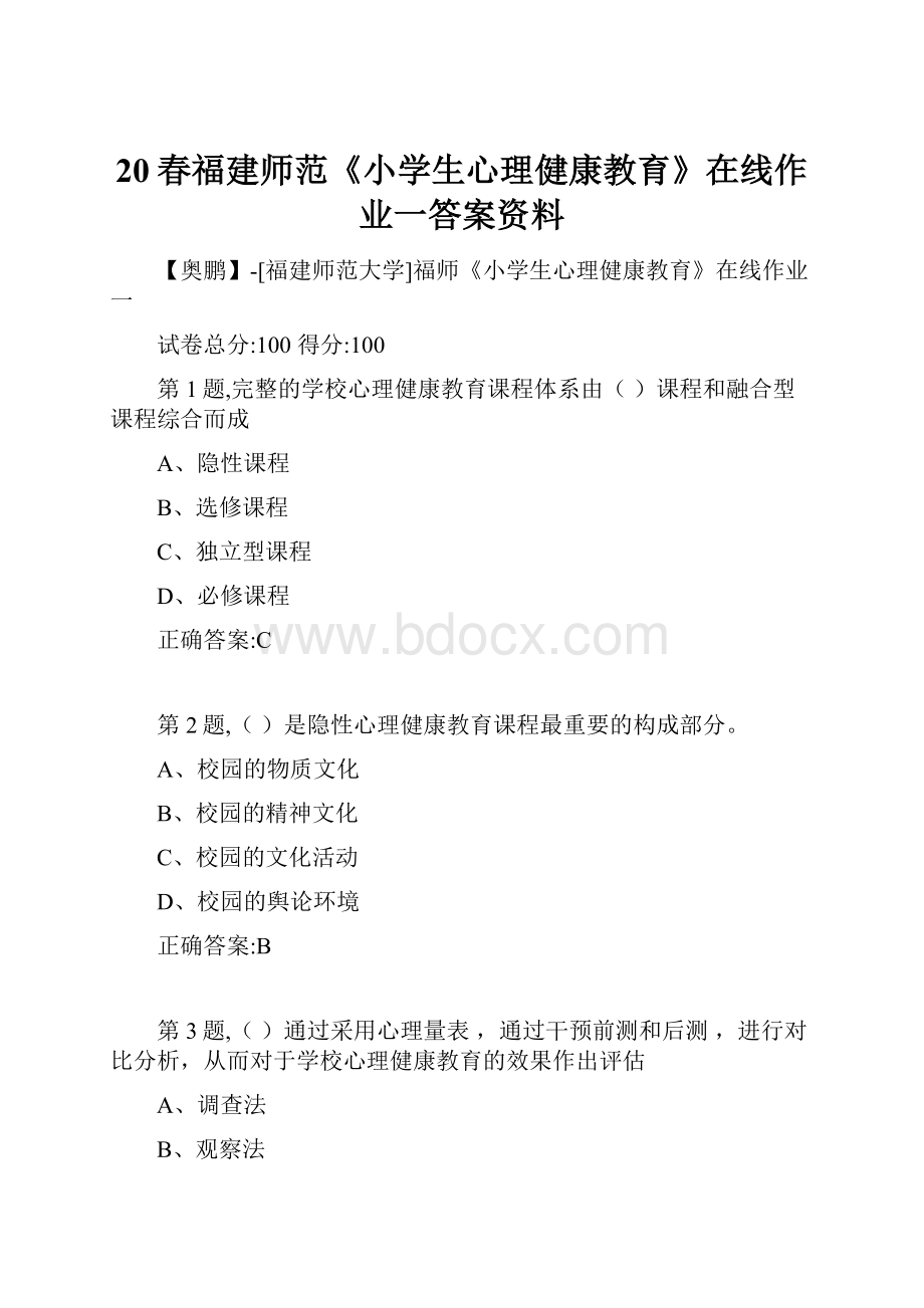 20春福建师范《小学生心理健康教育》在线作业一答案资料.docx_第1页