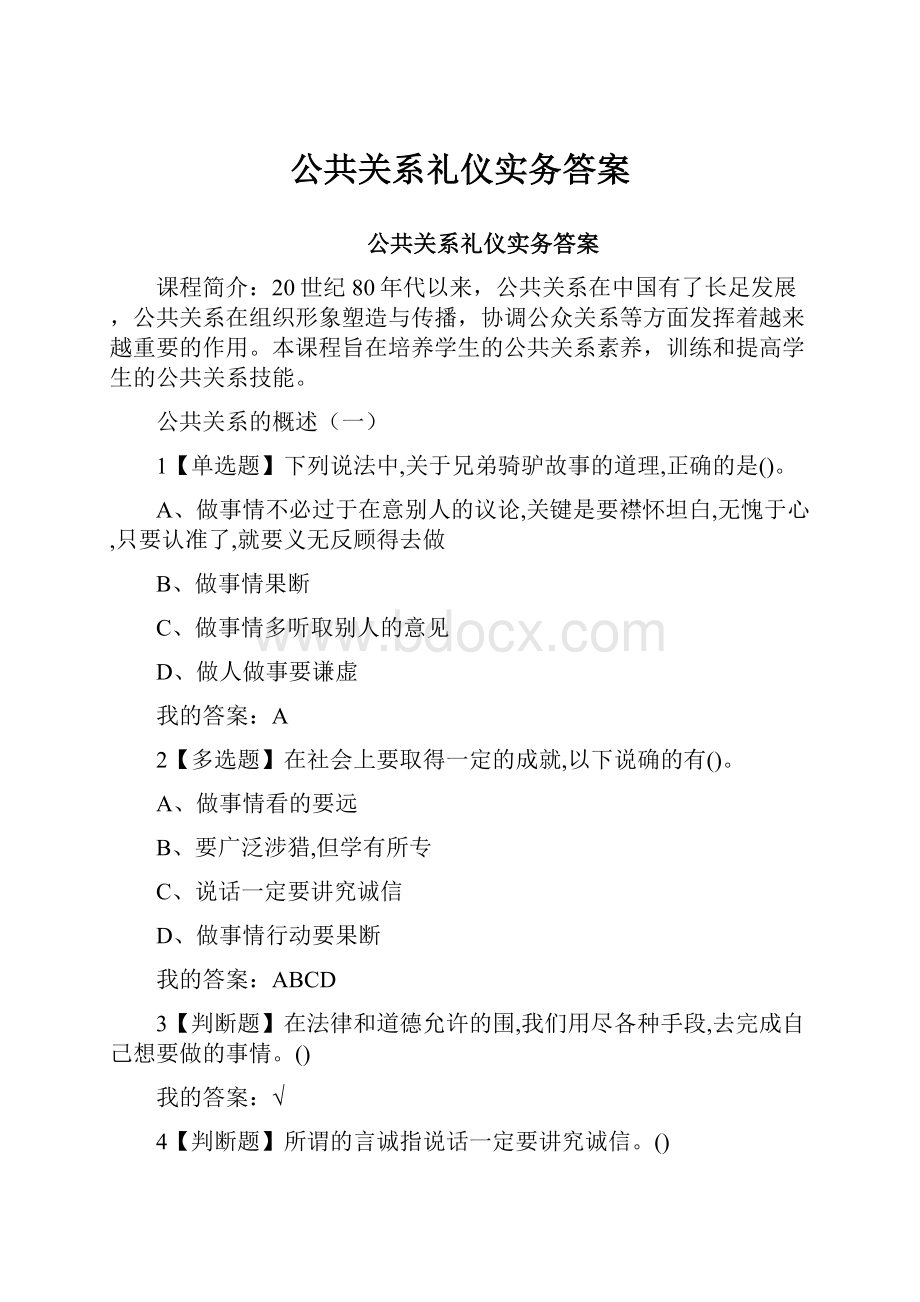 公共关系礼仪实务答案.docx_第1页