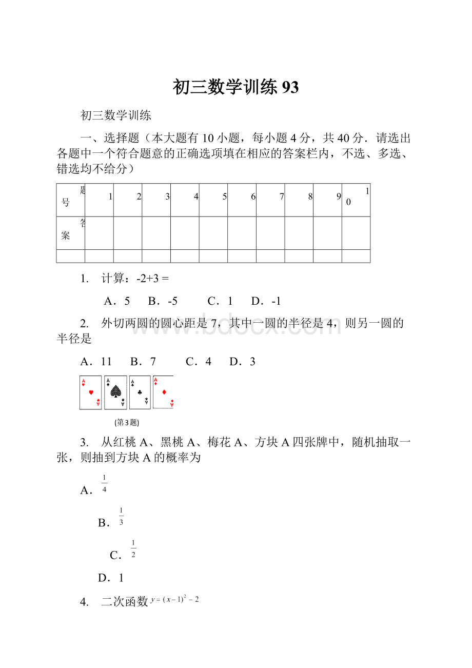 初三数学训练 93.docx