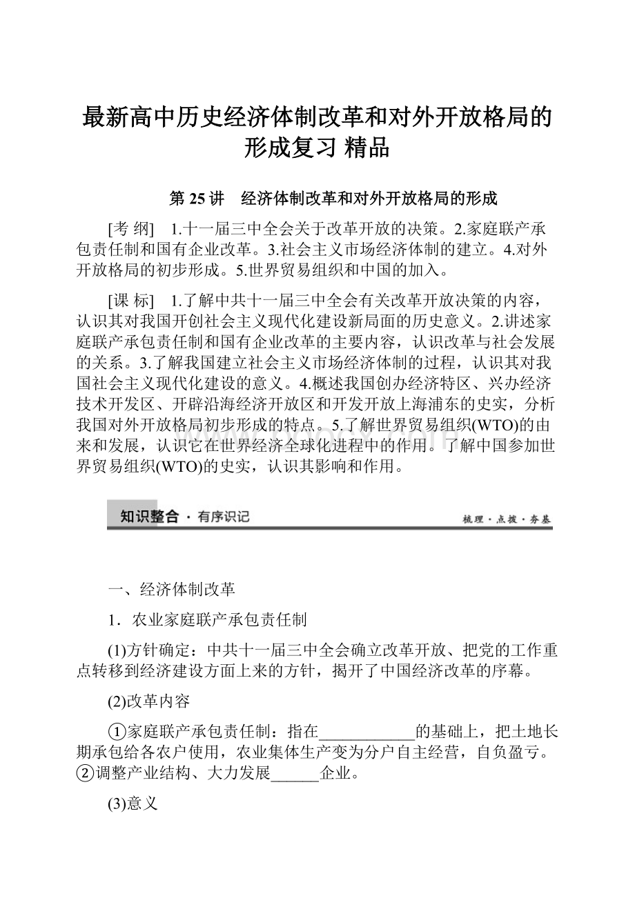 最新高中历史经济体制改革和对外开放格局的形成复习 精品.docx