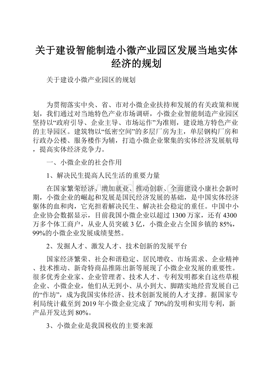 关于建设智能制造小微产业园区发展当地实体经济的规划.docx_第1页