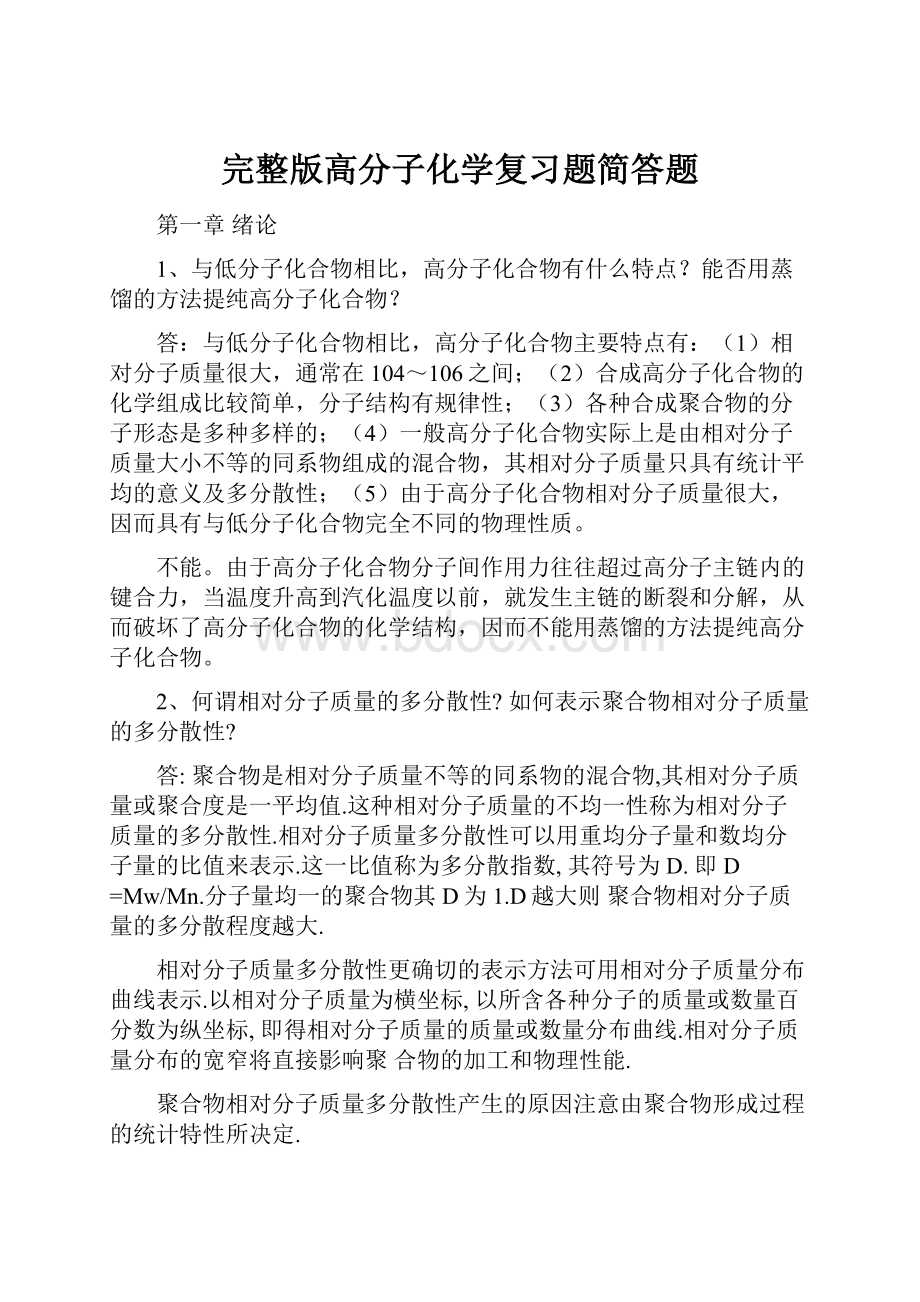 完整版高分子化学复习题简答题.docx_第1页