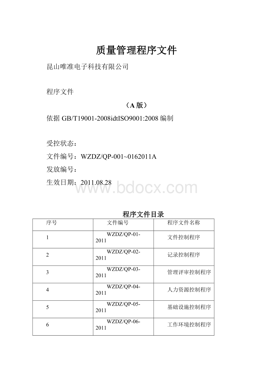 质量管理程序文件.docx